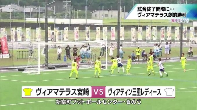 なでしこリーグ2部　ヴィアマテラス宮崎　劇的勝利で首位を守る　過去最多1323人のサポーターが歓喜　|　MRTニュース ｜ ＭＲＴ宮崎放送