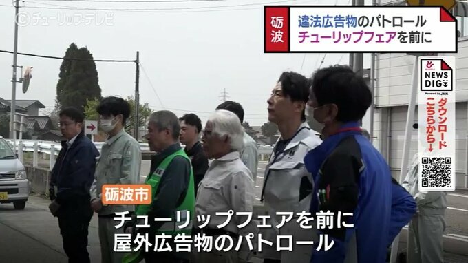 チューリップフェアを前に街の景観をチェック　違反広告物パトロール　富山・砺波市　|　富山のニュース｜天気・防災｜チューリップテレビ