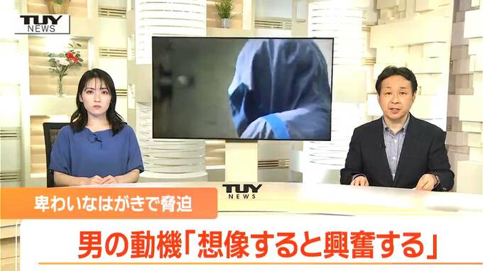 「想像すると興奮する」「十数人に送った」わいせつなハガキを20代女性に送り逮捕された男の証言（山形）　|　山形のニュース│TUYテレビユー山形