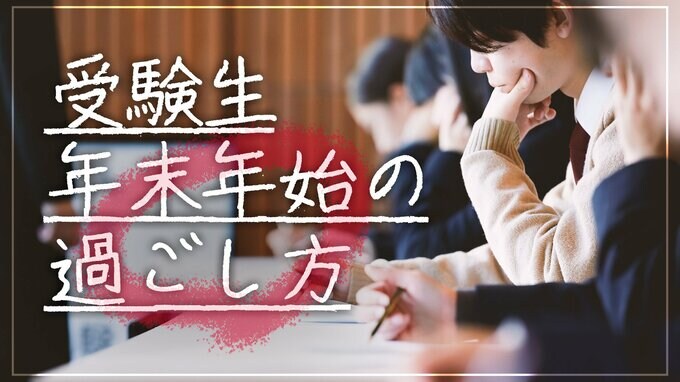 「大晦日やお正月も勉強ですよね？」年末年始の過ごし方に悩む保護者に、個別指導塾ベテラン教室長が伝えたい3つのポイント|TBS NEWS DIG