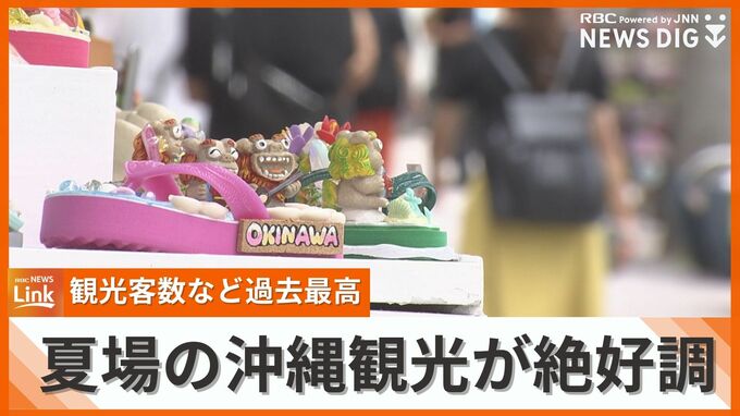 夏休みシーズンの7月から9月　沖縄観光は絶好調　観光収入や宿泊数、消費額の各項目で過去最高を記録　|　沖縄のニュース｜RBC 琉球放送