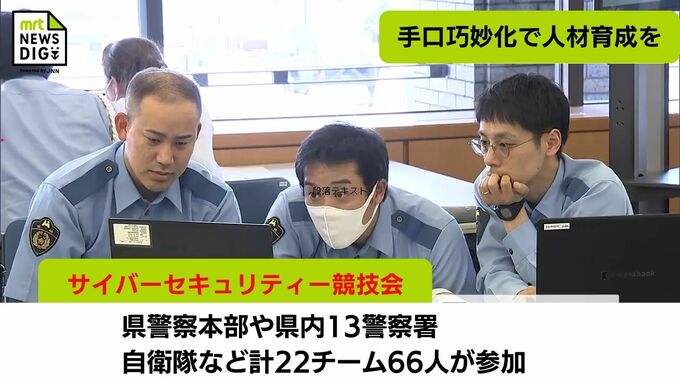 手口が巧妙化するサイバー犯罪　捜査能力を高めようと宮崎県警察本部で「サイバーセキュリティ競技会」　|　MRTニュース ｜ ＭＲＴ宮崎放送