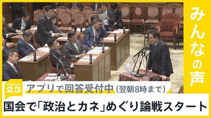 国会で「政治とカネ」めぐり与野党の論戦スタート どう思う？【news23】|TBS NEWS DIG
