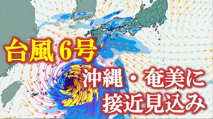 【台風情報】　台風6号（チャンミー）6月1日～2日頃にかけ　強い勢力で沖縄地方と奄美地方に接近の見込み　警報級の大雨や高潮のおそれ　【進路予想・雨と風のシミュレーション】　|　山梨のニュース | ＵＴＹテレビ山梨