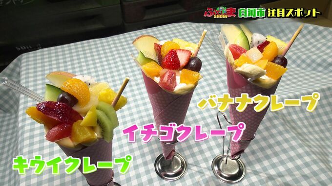青果店のクレープ！？『クレープ ファンシー』【ふくしまSHOW】　|　福島のニュース│TUF