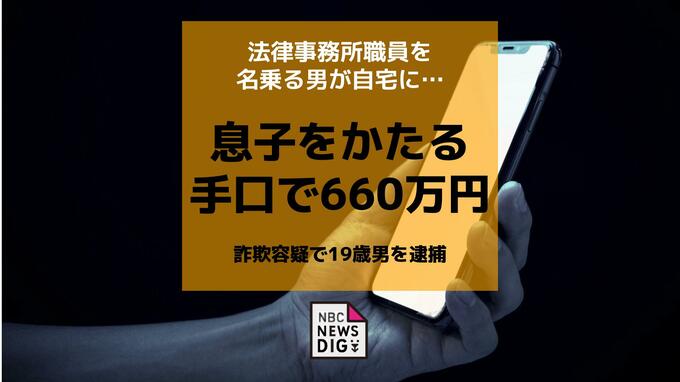 法律事務所職員を名乗る男が自宅に…息子をかたる手口で80代女性が660万円被害　ニセ電話詐欺容疑で19歳男を逮捕|TBS NEWS DIG
