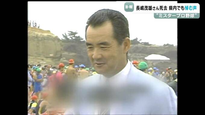 「ヘイ！カールと呼びかけたのが印象に残っている」長嶋茂雄さん（89）死去　みんなに愛された“ミスタープロ野球”宮城ではトライアスロンの解説も|TBS NEWS DIG