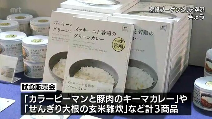 宮崎空港で宮崎県産の農産物で作った保存食の試食会|TBS NEWS DIG