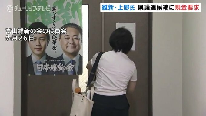 維新上野蛍氏 県議選候補に現金要求 公職選挙法違反に抵触の可能性 富山|TBS NEWS DIG