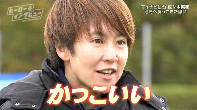 『今季初勝利試合で劇的ゴール』マイナビ仙台・佐々木美和選手「地元で活躍するのはかっこいい」海外から戻ったきっかけは妹の一言「また仙台でやらないの？」【ヒーローインタビュー】|TBS NEWS DIG