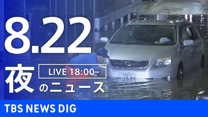 【LIVE】夜のニュース (Japan News Digest Live)　最新情報など（8月22日）|TBS NEWS DIG