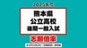 熊本県公立高校入試2025 志願倍率（出願変更後）済々黌、熊本、第一、第二ほか　最高倍率は大津（普通・スポーツ）4.00倍【全日制52校の全学科・コース一覧】　|　熊本のニュース｜RKK NEWS｜RKK熊本放送