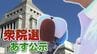 【衆議院議員選挙】『今回は票が読めない』　衆議院選挙のポイントは？　記者が解説　山梨　|　山梨のニュース | ＵＴＹテレビ山梨