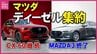 マツダが国内ディーゼルを「3.3L」に一本化　「MAZDA3」「CX-30」の1.8Lモデルは販売終了へ　|　RCC NEWS | 広島ニュース | RCC中国放送