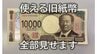 新紙幣が発行されても使える旧紙幣を全部見せます  「古いお札交換します」という詐欺に気をつけて（山形）　|　山形のニュース│TUYテレビユー山形