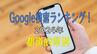 2024年Google検索ランキング！都道府県で全然違う…あなたの地域のホットワードは？　|　長崎のニュース | 天気 | NBC長崎放送
