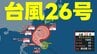 【台風情報】台風26号"強い勢力"で今週末から先島諸島・沖縄に影響か　最大瞬間風速55m　その後、予想進路は九州・本州方面へ　気象庁24日午後6時45分発表最新　|　熊本のニュース｜RKK NEWS｜RKK熊本放送