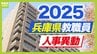 兵庫県教職員人事異動2025「あの先生どこへ行ったん？」小学校・中学校の校長・教頭【全件掲載】　|　MBSニュース | 関西の最新ニュースを分かりやすく。