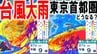 【台風×大雨情報】東京首都圏は今週末どうなる？　27～28日までに東京150ミリの降水量予想も　7号＆8号の影響で「警報級の大雨」の地域拡大の可能性　台風いまどこ　進路予報／雨風シミュレーションあり　|　青森のニュース│ATV NEWS│青森テレビ
