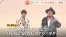 【ひろしまFF】アンバサダーの村上信五さんがどしゃぶりのステージに登場　「平和の一歩へ」ダンスを応援　パレードには約5500人が参加　広島　|　RCC NEWS | 広島ニュース | RCC中国放送