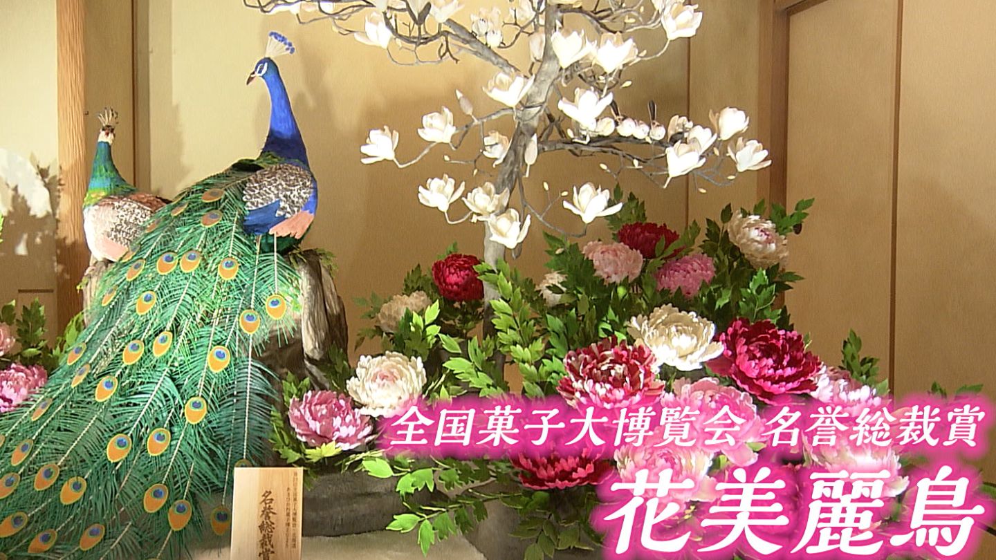 全国菓子大博覧会で日本一「花美麗鳥」など約100点展示 職人の技が光る
