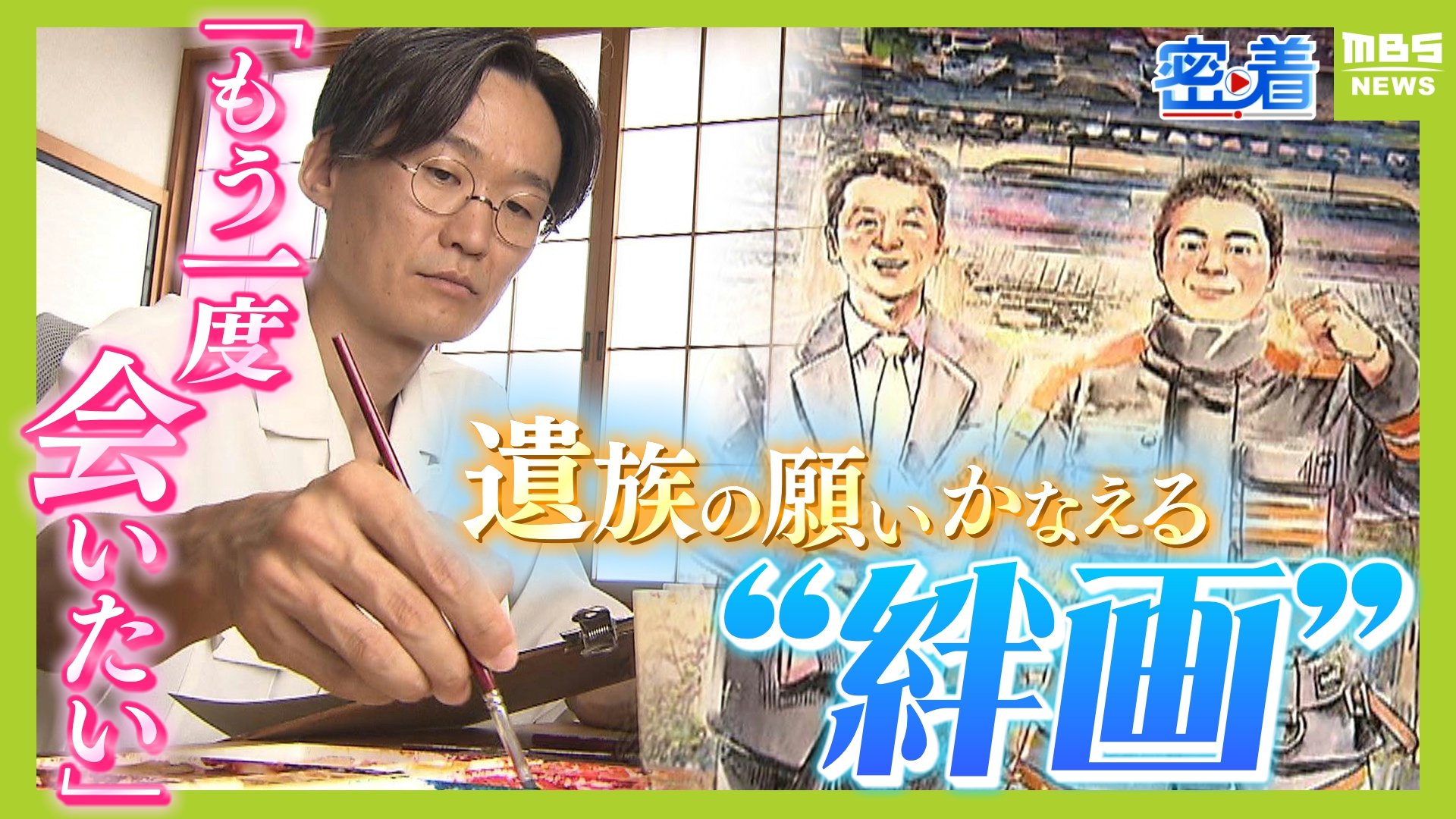 もし今も生きていたら」願いをかなえる