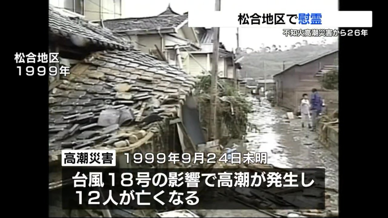 高潮で12人が命落とす 熊本・不知火高潮被害から26年 「後世に伝える