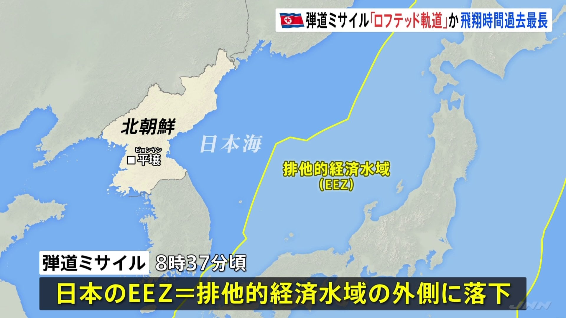 北朝鮮がミサイル発射 EEZ外落下も飛翔時間が過去最長 迎撃困難な 