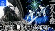 【LIVE】大洗海上花火大会2025　ブルーインパルス展示飛行＆過去最多1万8000発の花火！（2025年9月27日）|TBS NEWS DIG