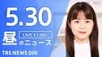 【LIVE】昼のニュース（Japan News Digest Live）最新情報など（5月30日）|TBS NEWS DIG