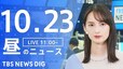 【LIVE】昼のニュース(Japan News Digest Live)最新情報など（10月23日）|TBS NEWS DIG