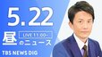 【LIVE】昼のニュース(Japan News Digest Live)最新情報など（5月22日）|TBS NEWS DIG