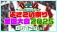【LIVE】高知の夏の風物詩『よさこい祭り』全国大会　８月１２日（火）午後１時～　ライブ配信＆アーカイブ|TBS NEWS DIG