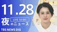 【LIVE】夜のニュース(Japan News Digest Live)最新情報など｜TBS NEWS DIG（11月28日）|TBS NEWS DIG