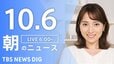 【LIVE】朝のニュース（Japan News Digest Live）最新情報など（10月6日）|TBS NEWS DIG