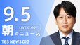 【ライブ】朝のニュース(Japan News Digest Live) | TBS NEWS DIG（9月5日）|TBS NEWS DIG