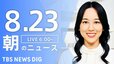 【LIVE】朝のニュース（Japan News Digest Live）最新情報など（8月23日）|TBS NEWS DIG