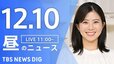 【LIVE】昼のニュース(Japan News Digest Live) 最新情報など （12月10日）|TBS NEWS DIG