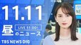 【LIVE】昼のニュース(Japan News Digest Live)最新情報など（11月11日）|TBS NEWS DIG
