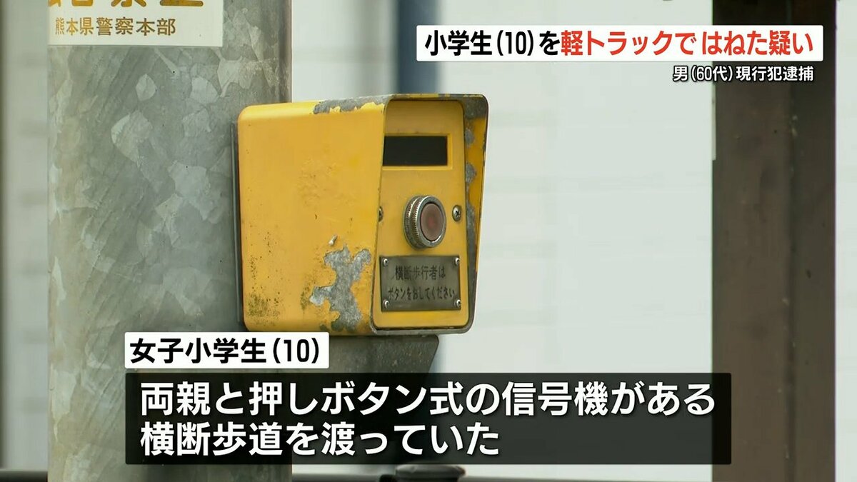 押しボタン式の信号機がある横断歩道で小学生がはねられる 69歳の男 現行犯逮捕 熊本のニュース Rkk熊本放送