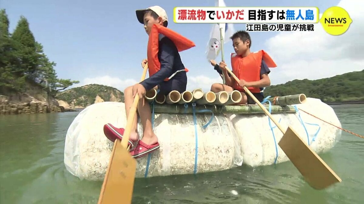 漂流物で作ったいかだで大海原へ 子どもたちが“脱出島”ならぬ“脱海洋ごみ”に挑戦 いかだ作りで学ぶ海の問題 | TBS NEWS DIG