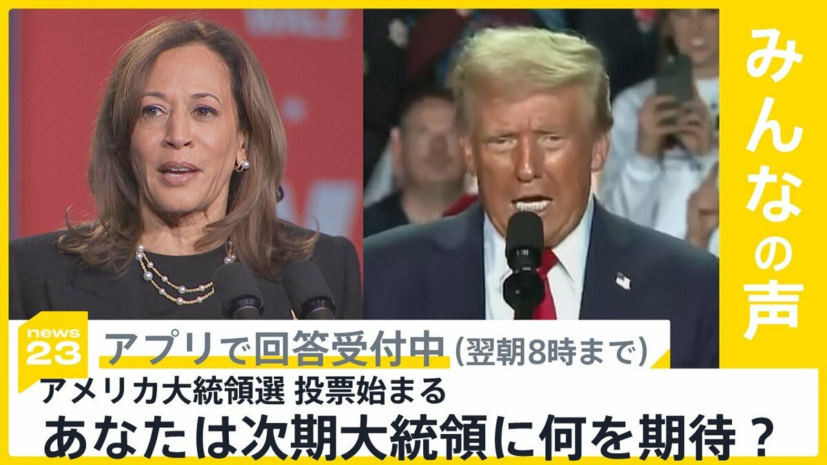 アメリカ大統領選挙の投票開始 あなたは何を期待する？【news23】 | TBS NEWS DIG