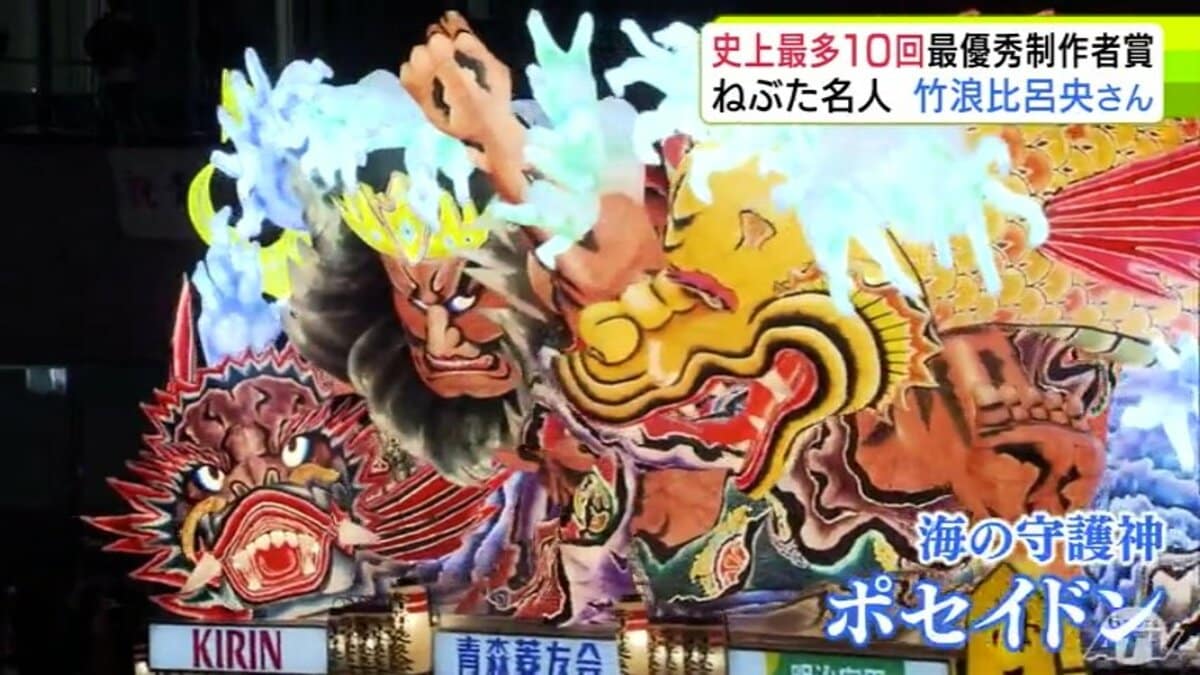 詳報】「『これぞねぶた』を表現できた」史上最多10回目の最優秀制作者