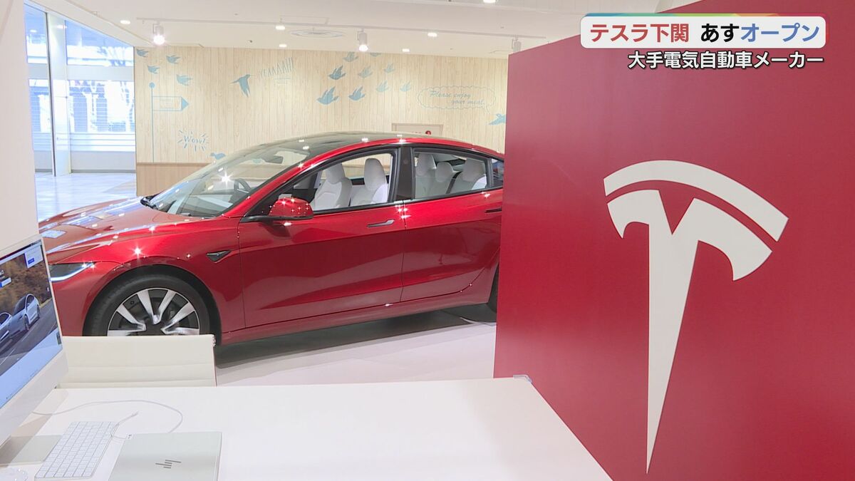 アメリカの大手電気自動車メーカー「テスラ」山口県に初上陸 28日