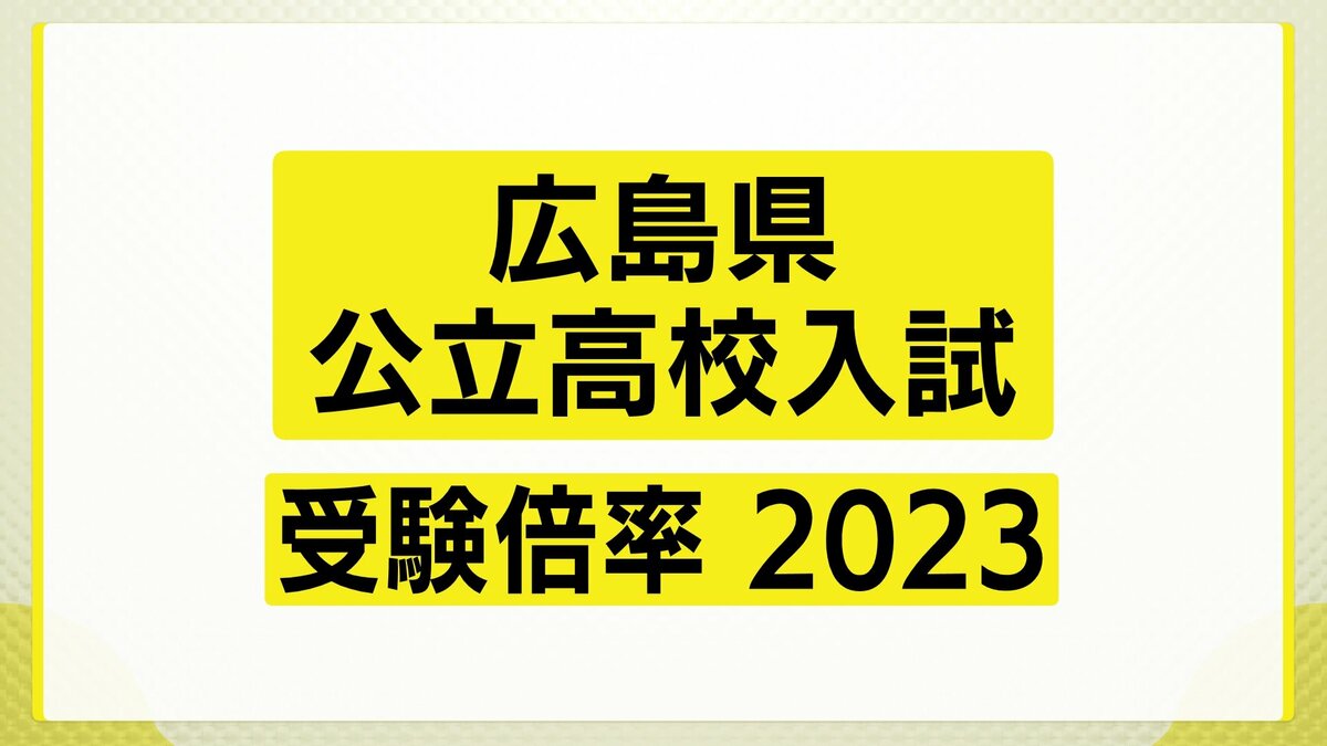 広島県公立高校入試 2023 倍率 最新