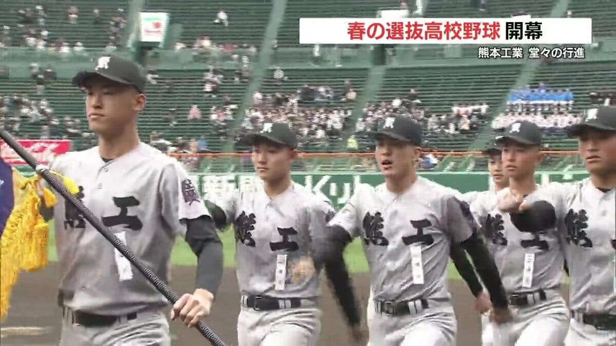 威風堂々戦い抜く」春のセンバツ甲子園開幕！ 選抜された32校 熊本工業