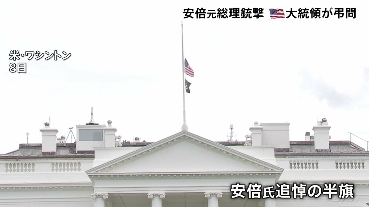 ホワイトハウスに半旗 英エリザベス女王 深く悲しんでいます 安倍元総理死去に海外から別れを惜しむ声相次ぐ Tbs News Dig