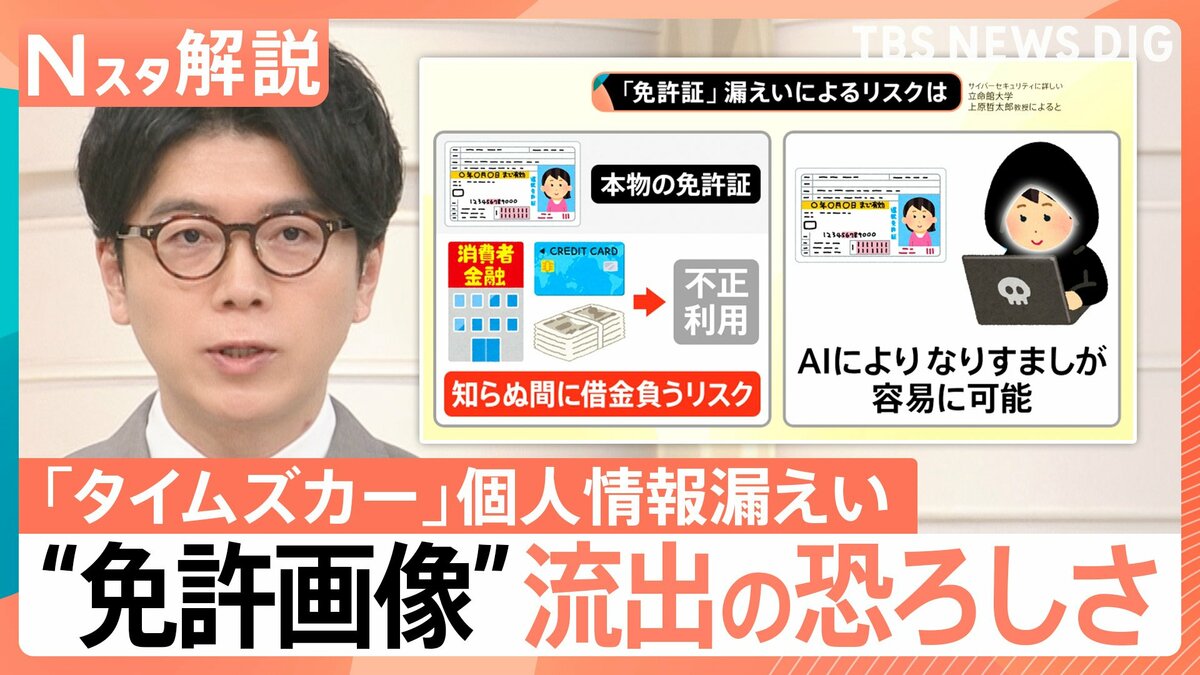 なぜ危険?約160万件で「免許証画像」漏えい “なりすまし被害”のリスクも… タイムズカーで最大660万件の個人情報漏えい【Nスタ解説】 | TBS NEWS DIG (1ページ)