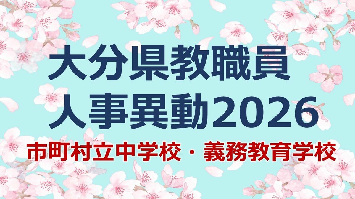 大分県 教職員人事異動2026｜市町村立中学校・義務教育学校 名簿一覧「あの先生、かわるん？」