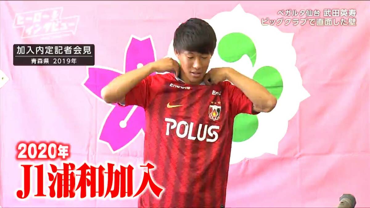 地元を背負って代表として戦う！」J2ベガルタ仙台・武田英寿選手